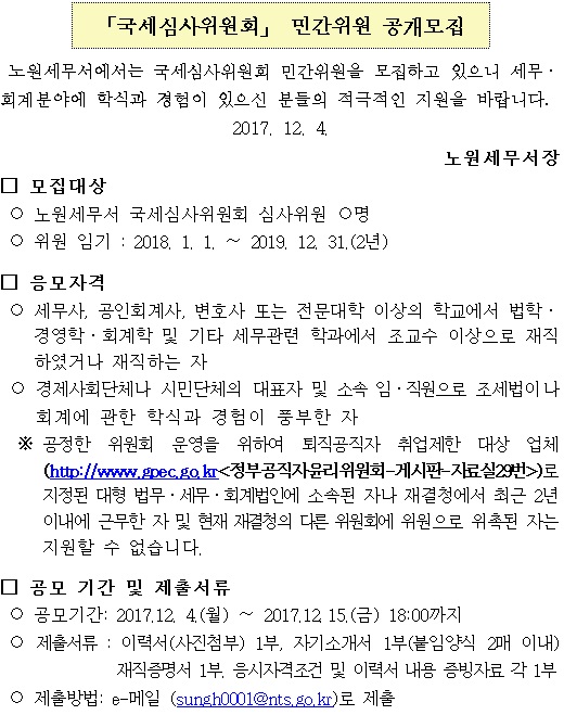 국세심사위원회 민간위원 모집 게시용